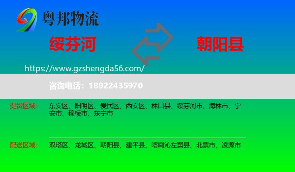 绥芬河市到朝阳县物流专线