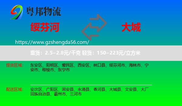 绥芬河市到大城县物流专线