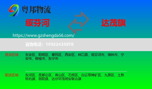 绥芬河市到达尔罕茂明安联合旗物流专线