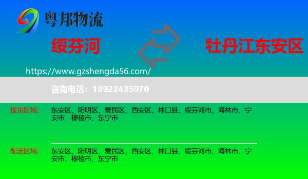绥芬河市到东安区物流专线