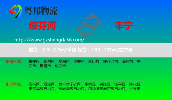 绥芬河市到丰宁满族自治县物流专线
