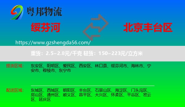绥芬河市到丰台区物流