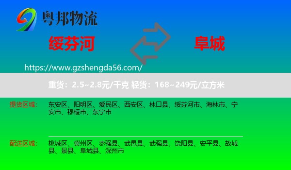 绥芬河市到阜城县物流专线