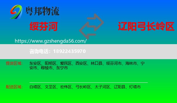 绥芬河市到弓长岭区物流专线