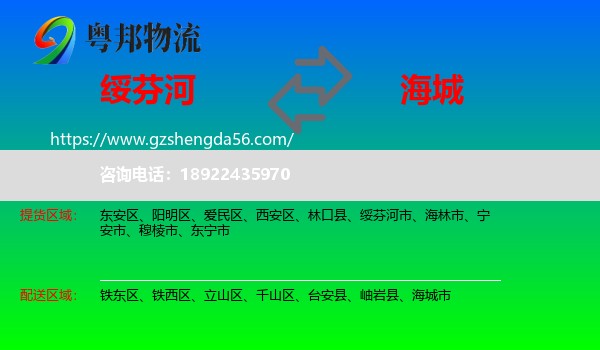 绥芬河市到海城市物流专线