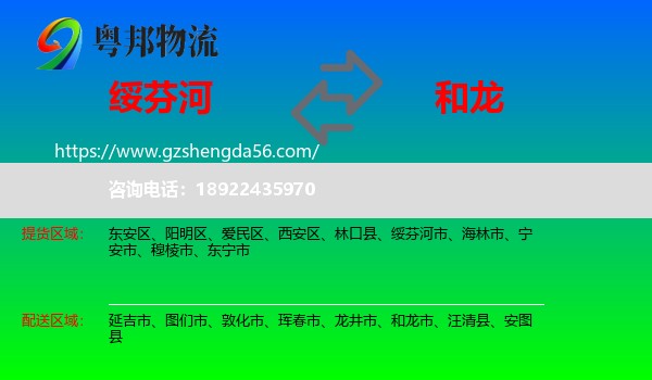绥芬河市到和龙市物流专线