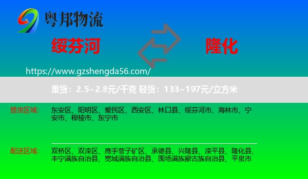 绥芬河市到隆化县物流专线