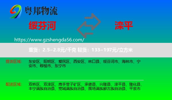 绥芬河市到滦平县物流专线