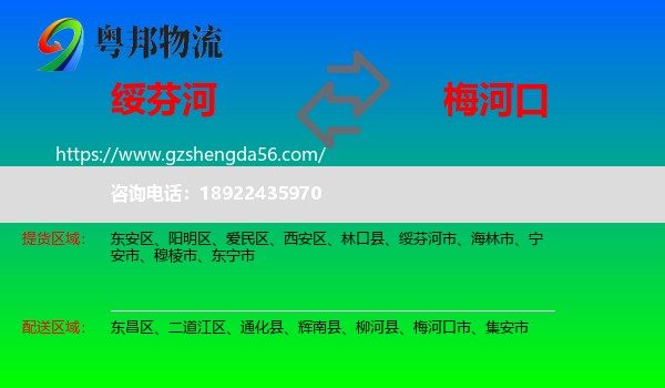 绥芬河市到梅河口市物流专线