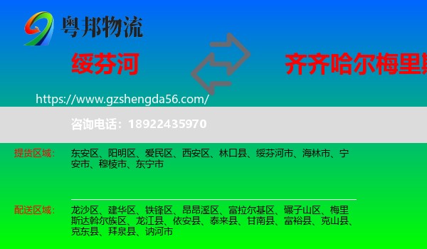 绥芬河市到梅里斯达斡尔族区物流专线