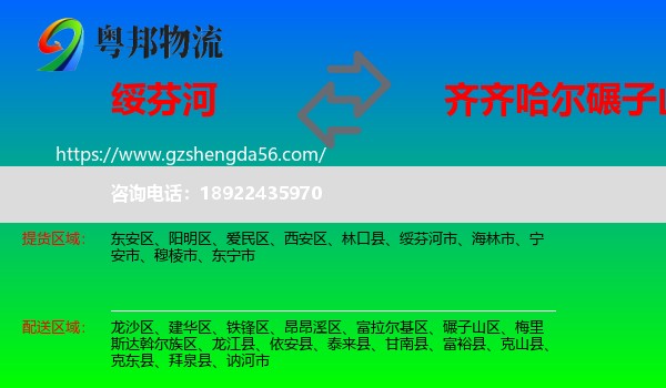 绥芬河市到碾子山区物流专线