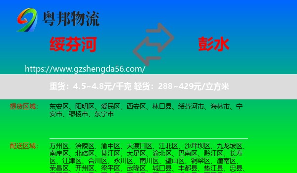 绥芬河市到彭水县物流