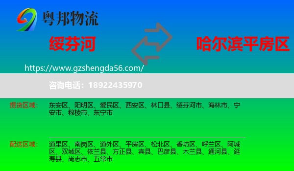 绥芬河市到平房区物流专线