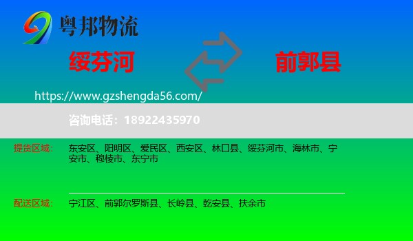 绥芬河市到前郭尔罗斯县物流专线