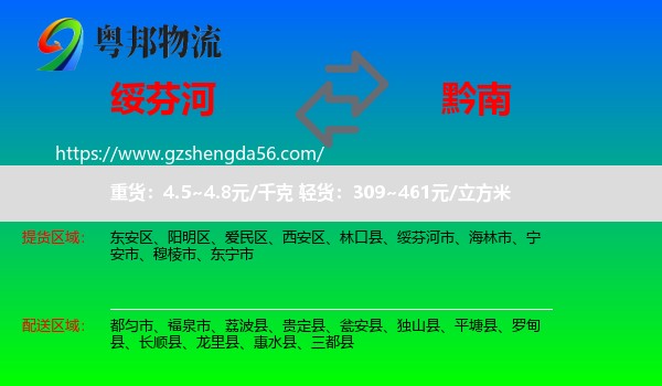 绥芬河市到黔南物流