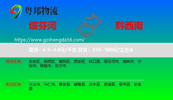 绥芬河市到黔西南物流