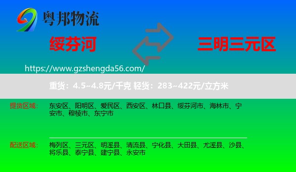 绥芬河市到三元区物流专线