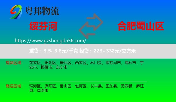 绥芬河市到蜀山区物流专线