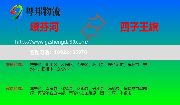 绥芬河市到四子王旗物流专线