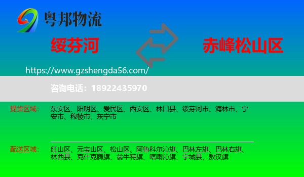 绥芬河市到松山区物流专线