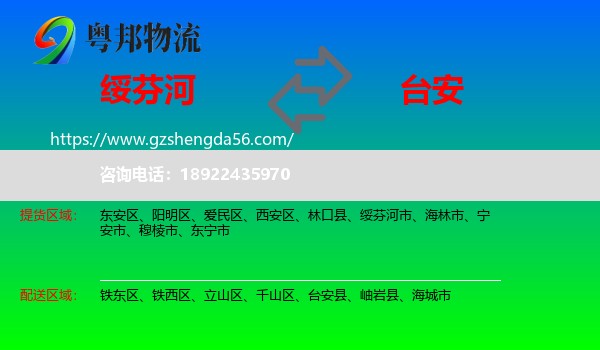 绥芬河市到台安县物流专线