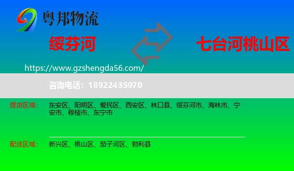 绥芬河市到桃山区物流专线