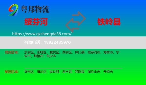 绥芬河市到铁岭县物流专线