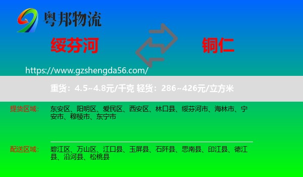 绥芬河市到铜仁物流