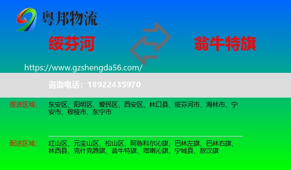 绥芬河市到翁牛特旗物流专线