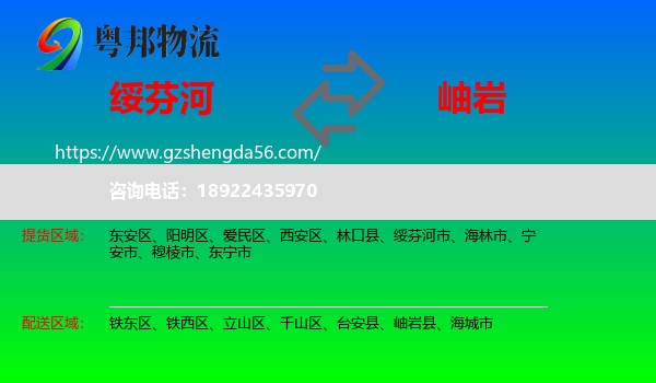 绥芬河市到岫岩县物流专线