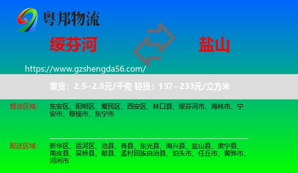 绥芬河市到盐山县物流专线