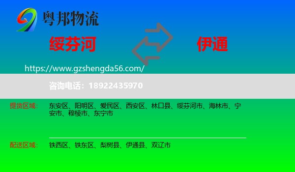 绥芬河市到伊通县物流专线