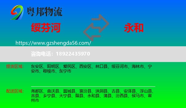 绥芬河市到永和县物流专线