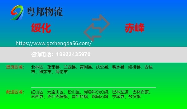 绥化到赤峰物流专线