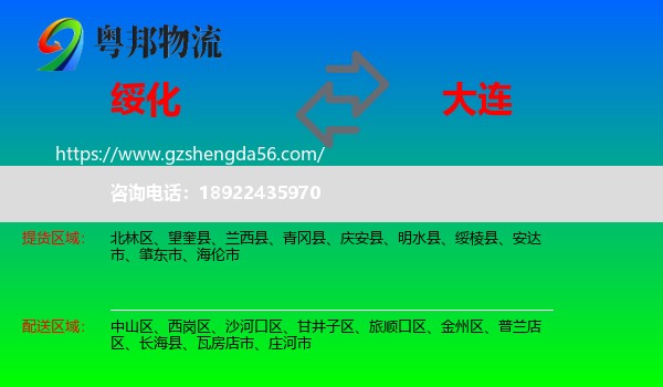 绥化到大连物流专线