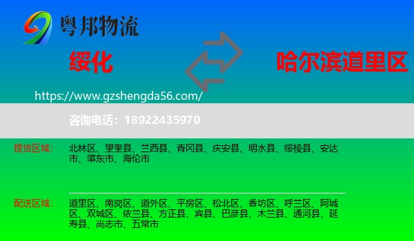 绥化到道里区物流专线