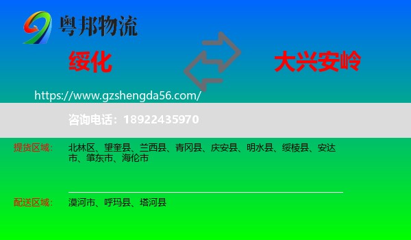 绥化到大兴安岭物流专线
