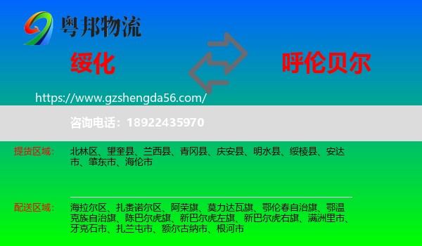 绥化到呼伦贝尔物流专线