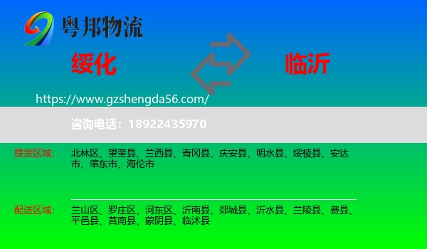 绥化到临沂物流专线