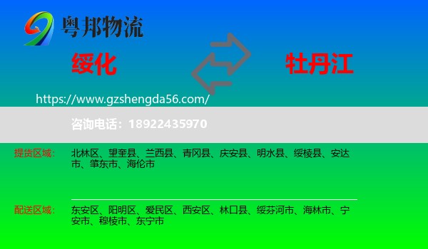 绥化到牡丹江物流专线