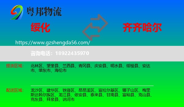 绥化到齐齐哈尔物流专线