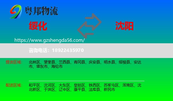 绥化到沈阳专线