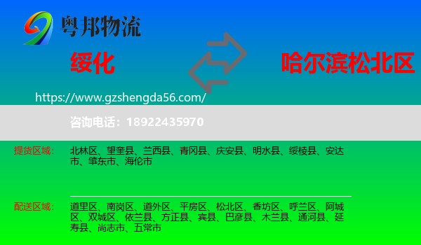 绥化到松北区物流专线