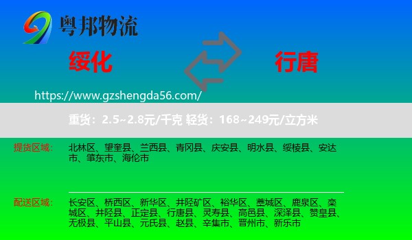 绥化到行唐县物流专线