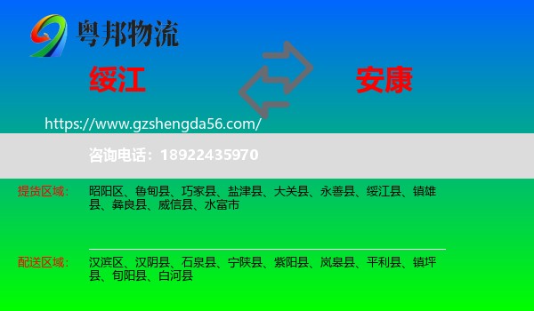 绥江县到安康物流专线