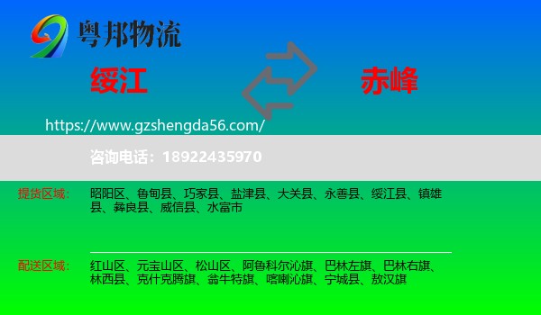 绥江县到赤峰物流专线