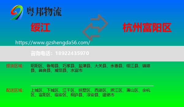 绥江县到富阳区物流专线