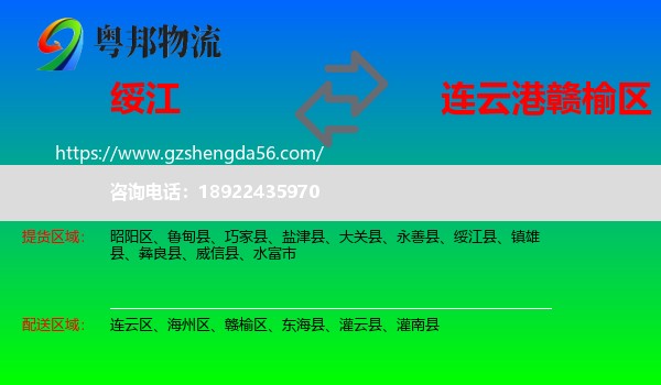 绥江县到赣榆区物流专线