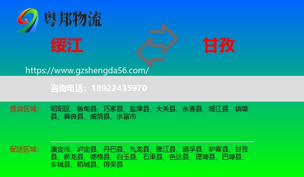 绥江县到甘孜物流专线