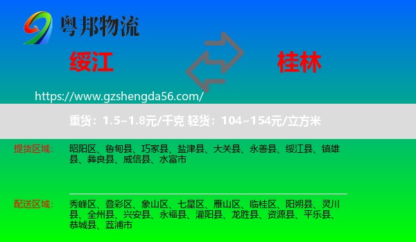 绥江县到桂林物流专线